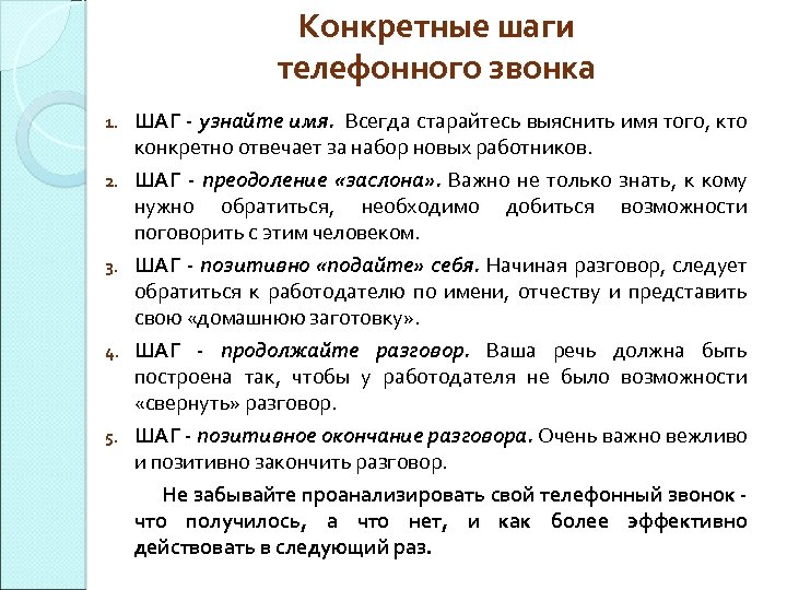 Конкретные шаги телефонного звонка ШАГ - узнайте имя. Всегда старайтесь выяснить имя того, кто