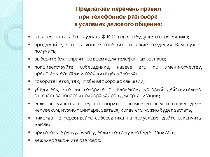 Предлагаем перечень правил при телефонном разговоре в условиях делового общения: заранее постарайтесь узнать Ф.