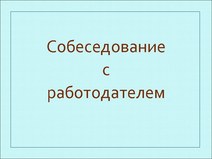 Собеседование с работодателем 