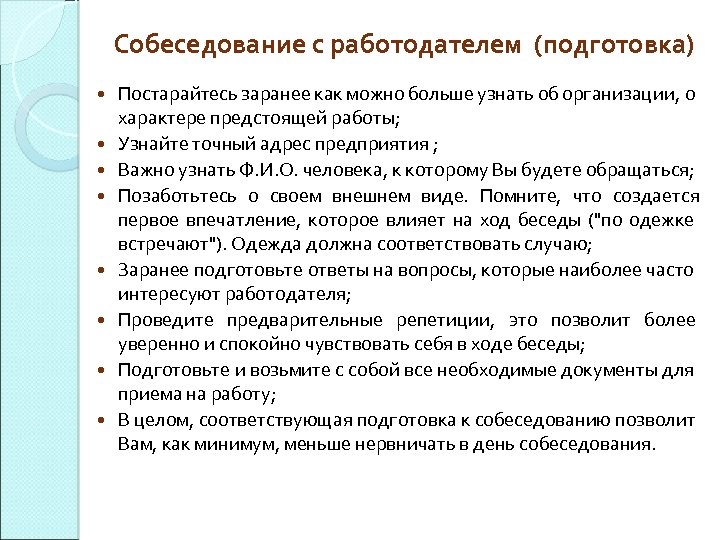 Собеседование с работодателем (подготовка) Постарайтесь заранее как можно больше узнать об организации, о характере