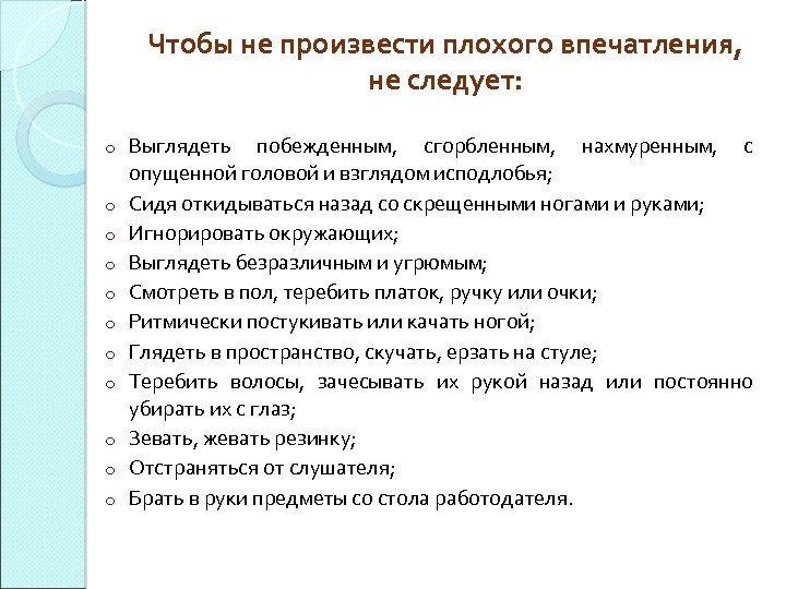 Чтобы не произвести плохого впечатления, не следует: o o o Выглядеть побежденным, сгорбленным, нахмуренным,
