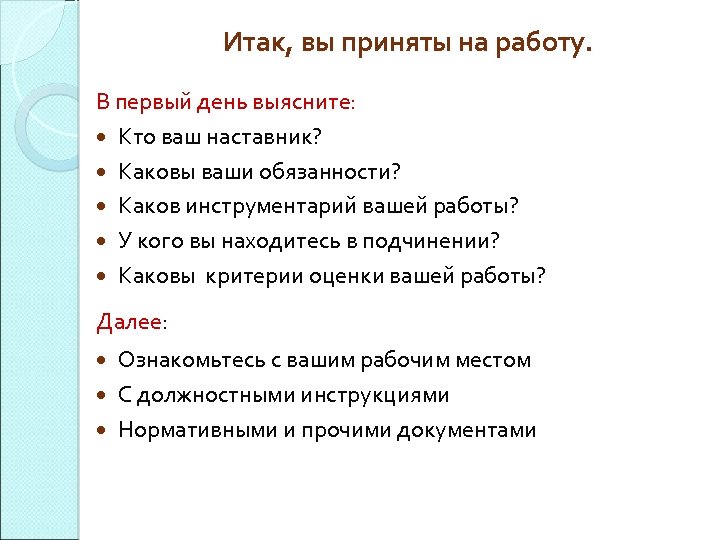 Итак, вы приняты на работу. В первый день выясните: Кто ваш наставник? Каковы ваши