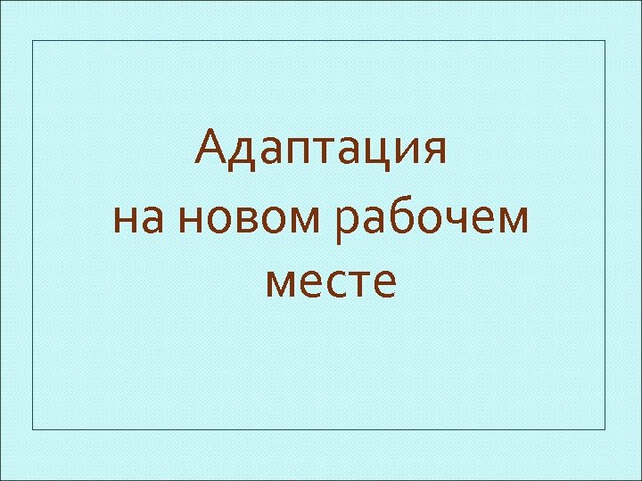Адаптация на новом рабочем месте 