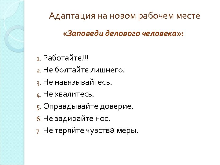 Адаптация на рабочем месте презентация