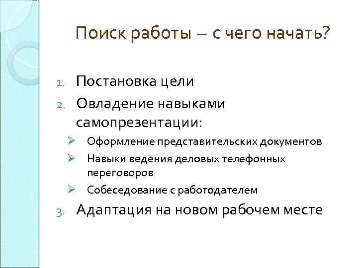 Поиск работы – с чего начать? Постановка цели 2. Овладение навыками самопрезентации: 1. Ø