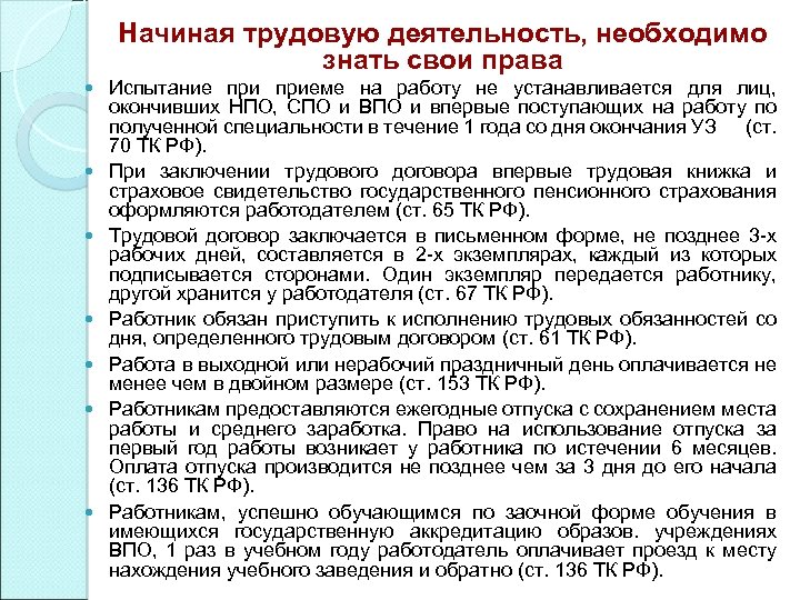 Начиная трудовую деятельность, необходимо знать свои права Испытание приеме на работу не устанавливается для