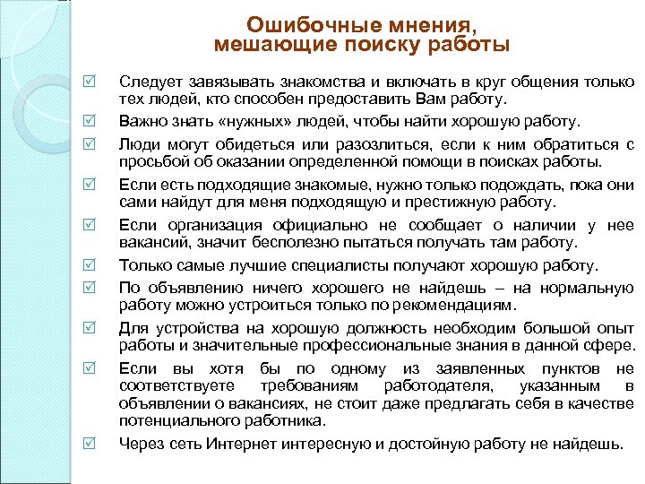 Ошибочные мнения, мешающие поиску работы R R R R R Следует завязывать знакомства и