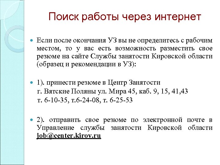 Поиск работы через интернет Если после окончания УЗ вы не определитесь с рабочим местом,