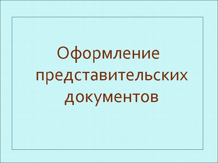 Оформление представительских документов 