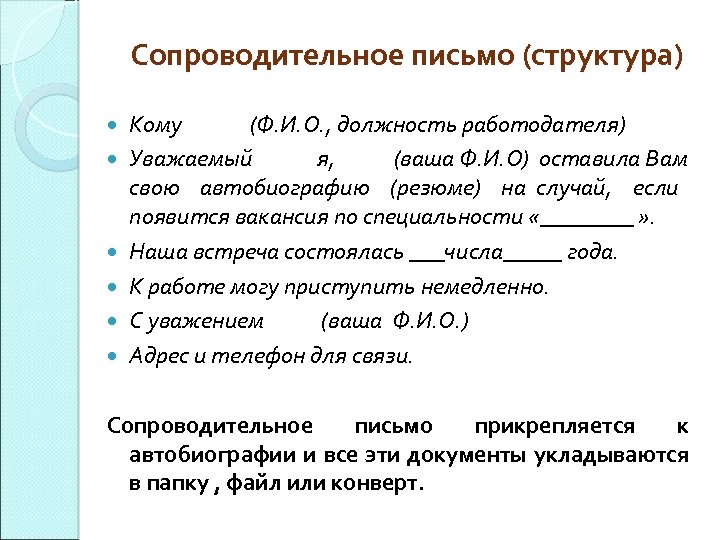 Сопроводительное письмо (структура) Кому (Ф. И. О. , должность работодателя) Уважаемый я, (ваша Ф.
