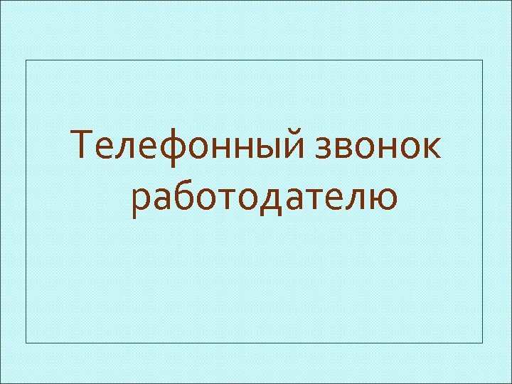 Телефонный звонок работодателю 