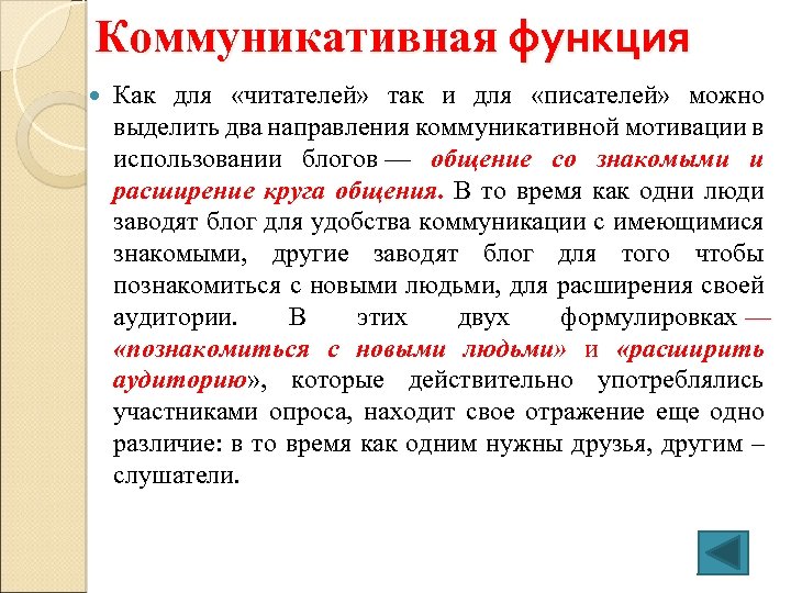 Коммуникативная функция Как для «читателей» так и для «писателей» можно выделить два направления коммуникативной