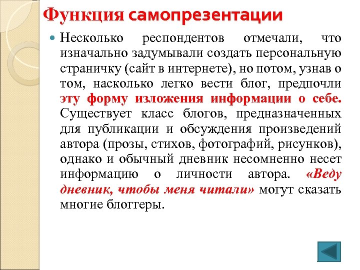 Функция самопрезентации Несколько респондентов отмечали, что изначально задумывали создать персональную страничку (сайт в интернете),