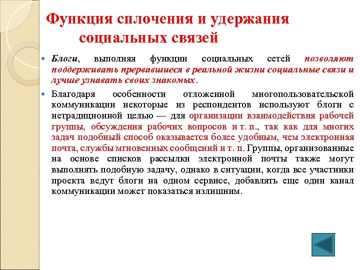 Функция сплочения и удержания социальных связей Блоги, выполняя функции социальных сетей позволяют поддерживать прервавшиеся
