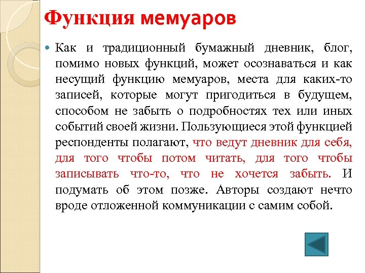 Функция мемуаров Как и традиционный бумажный дневник, блог, помимо новых функций, может осознаваться и