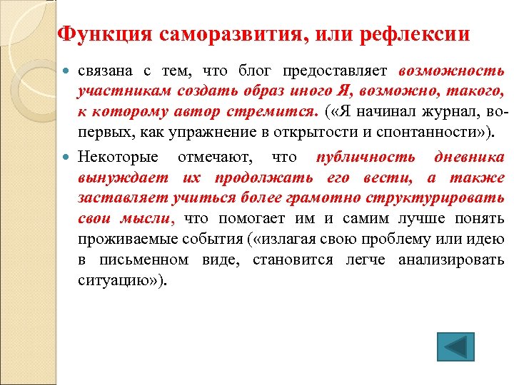 Функция саморазвития, или рефлексии связана с тем, что блог предоставляет возможность участникам создать образ