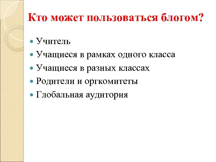 Кто может пользоваться блогом? Учитель Учащиеся в рамках одного класса Учащиеся в разных классах