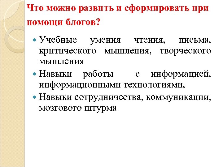 Что можно развить и сформировать при помощи блогов? Учебные умения чтения, письма, критического мышления,