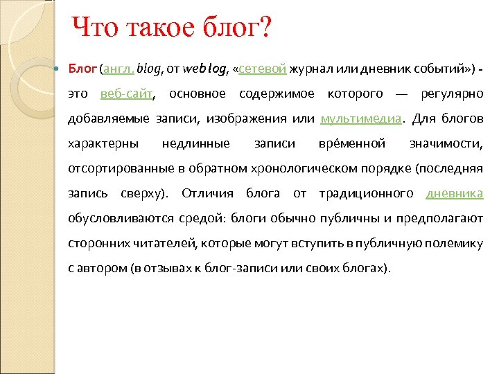 Что такое блог? Блог (англ. blog, от web log, «сетевой журнал или дневник событий»