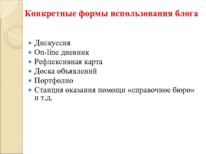Конкретные формы использования блога Дискуссия On-line дневник Рефлексивная карта Доска объявлений Портфолио Станция оказания