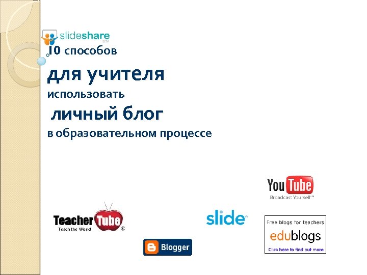 10 способов для учителя использовать личный блог в образовательном процессе 