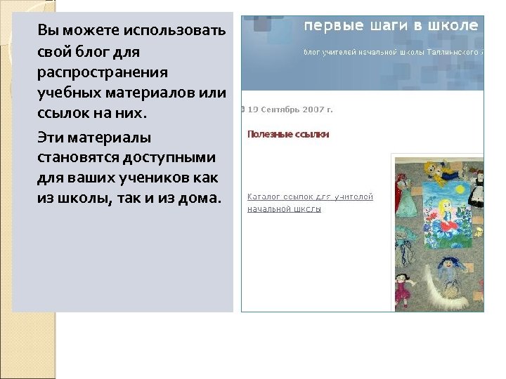 Вы можете использовать свой блог для распространения учебных материалов или ссылок на них. Эти