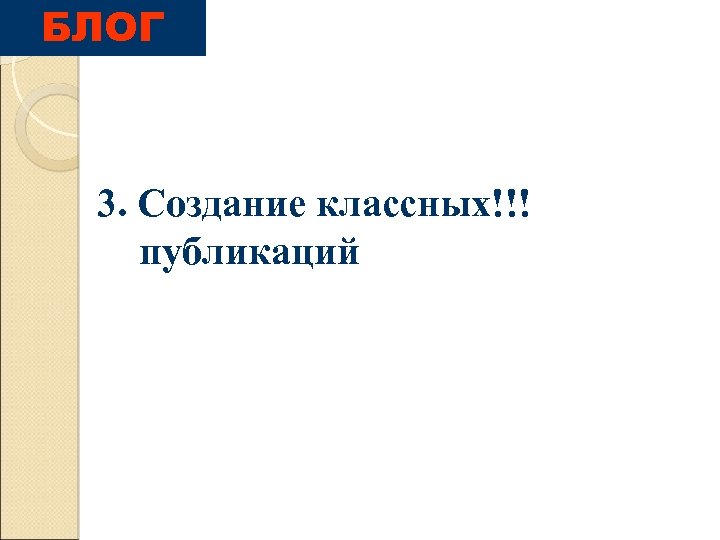 БЛОГ 3. Создание классных!!! публикаций 