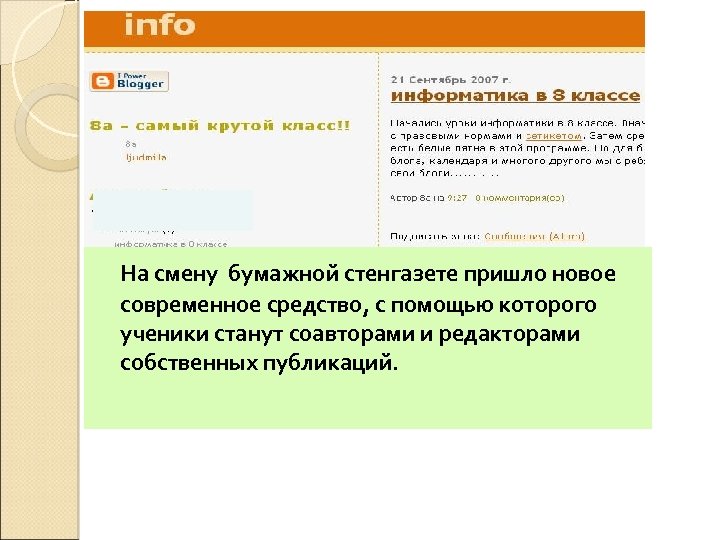 На смену бумажной стенгазете пришло новое современное средство, с помощью которого ученики станут соавторами