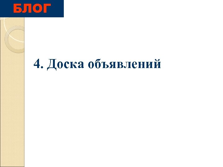 БЛОГ 4. Доска объявлений 