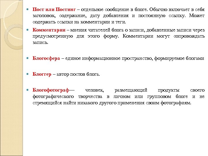  Пост или Постинг – отдельное сообщение в блоге. Обычно включает в себя заголовок,