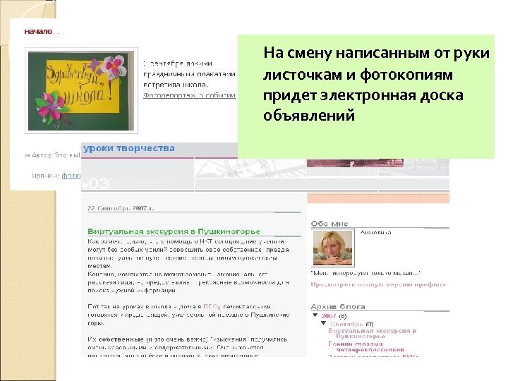 На смену написанным от руки листочкам и фотокопиям придет электронная доска объявлений 