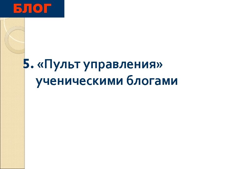БЛОГ 5. «Пульт управления» ученическими блогами 