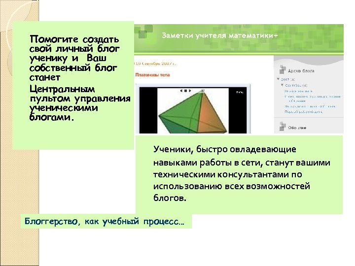 Помогите создать свой личный блог ученику и Ваш собственный блог станет Центральным пультом управления