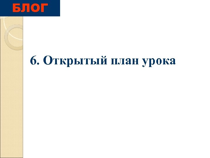 БЛОГ 6. Открытый план урока 