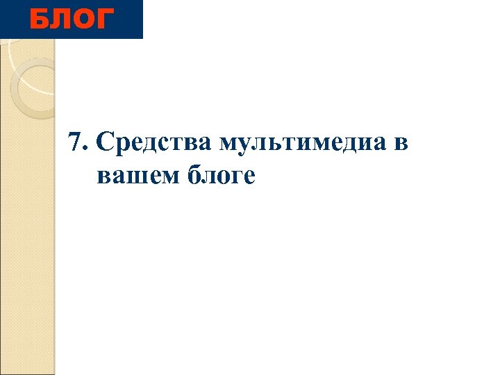 БЛОГ 7. Средства мультимедиа в вашем блоге 