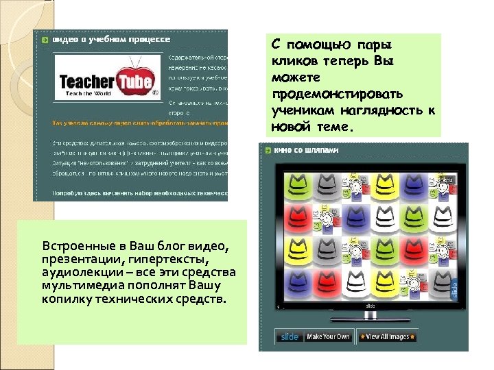 С помощью пары кликов теперь Вы можете продемонстировать ученикам наглядность к новой теме. Встроенные