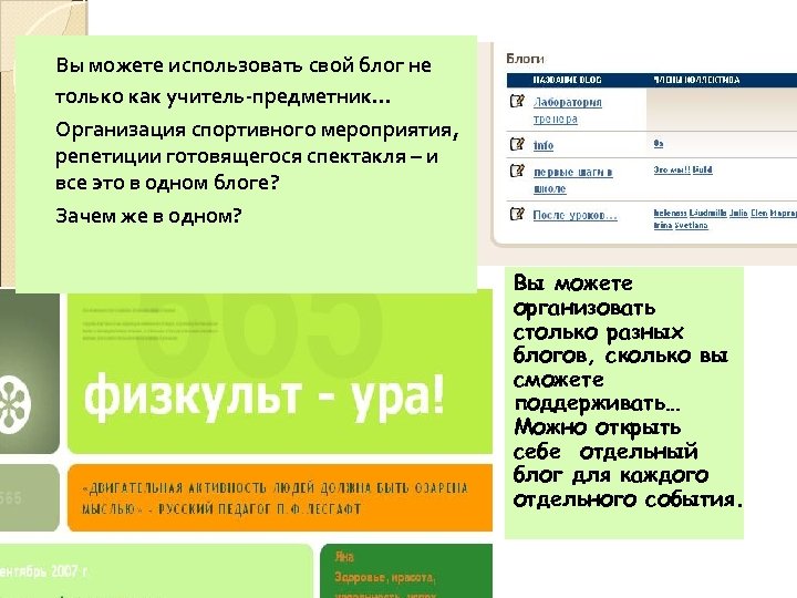 Вы можете использовать свой блог не только как учитель-предметник… Организация спортивного мероприятия, репетиции готовящегося