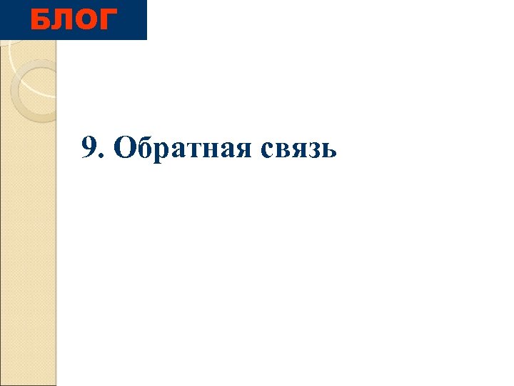 БЛОГ 9. Обратная связь 