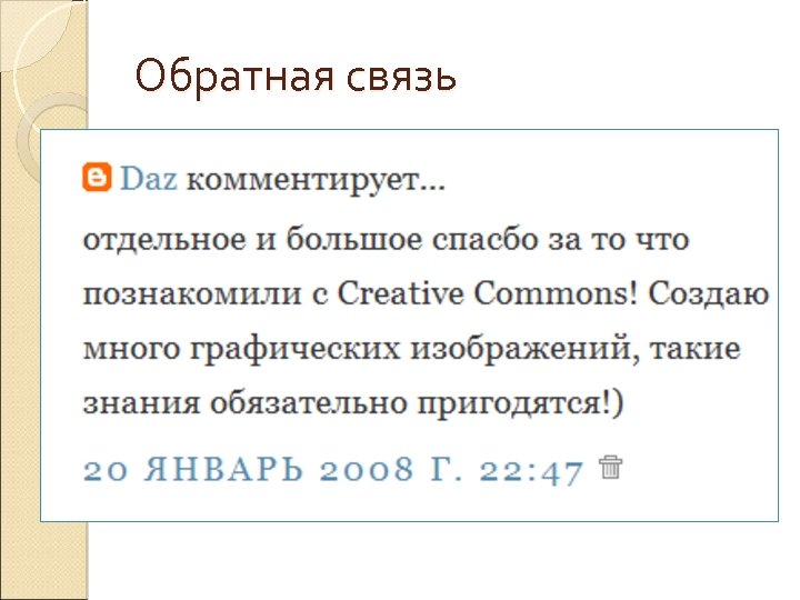 Обратная связь 