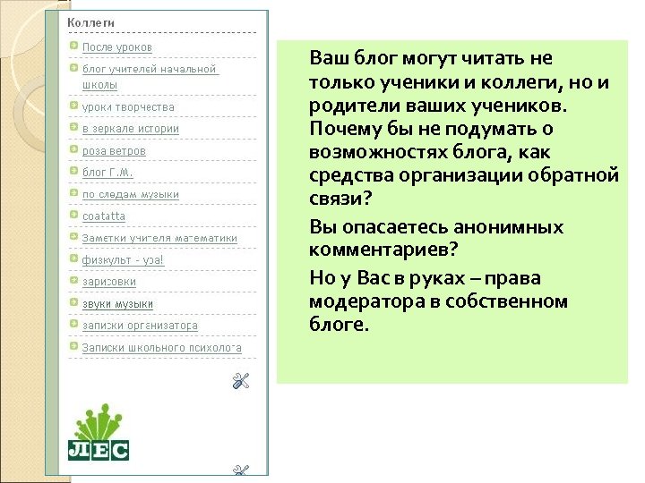 Ваш блог могут читать не только ученики и коллеги, но и родители ваших учеников.