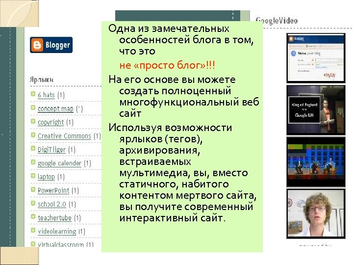 Одна из замечательных особенностей блога в том, что это не «просто блог» !!! На