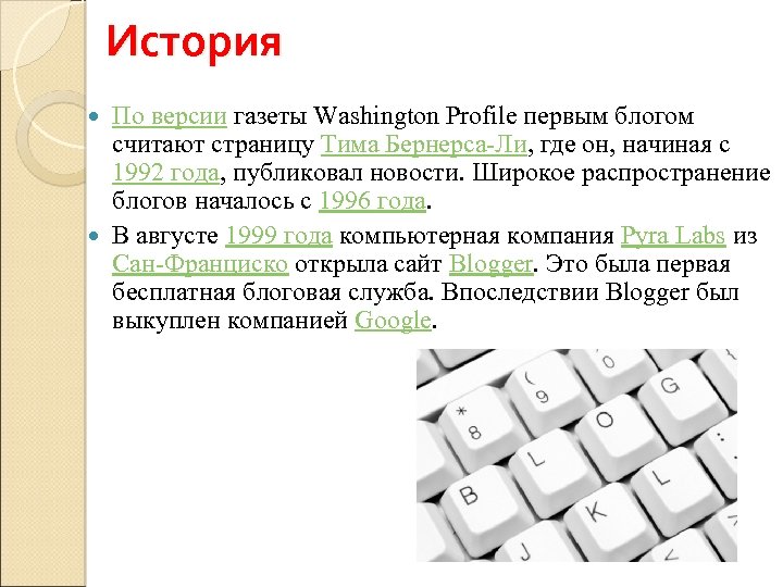 История По версии газеты Washington Profile первым блогом считают страницу Тима Бернерса-Ли, где он,
