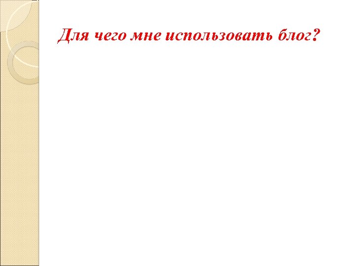Для чего мне использовать блог? 