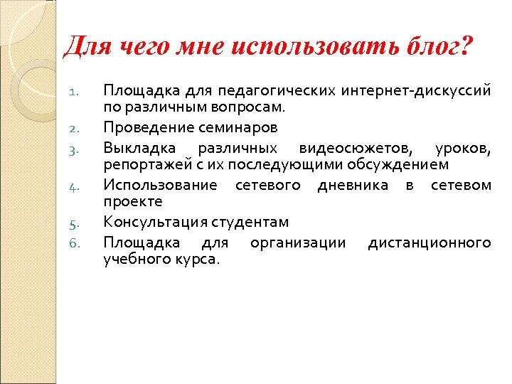 Для чего мне использовать блог? 1. 2. 3. 4. 5. 6. Площадка для педагогических