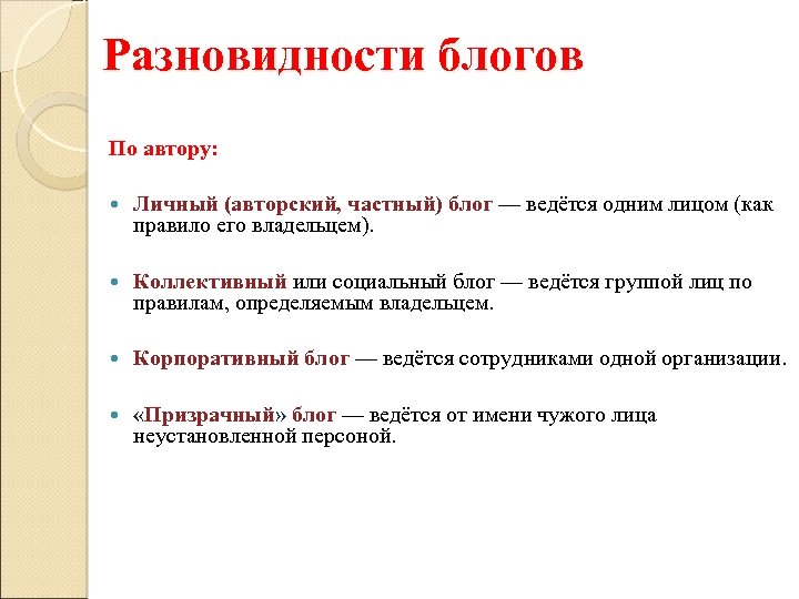 Разновидности блогов По автору: Личный (авторский, частный) блог — ведётся одним лицом (как правило