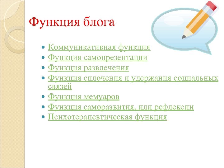 Функция блога Коммуникативная функция Функция самопрезентации Функция развлечения Функция сплочения и удержания социальных связей