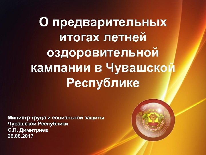 О предварительных итогах летней оздоровительной кампании в Чувашской Республике Министр труда и социальной защиты