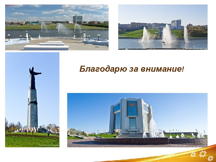 Благодарю за внимание! 