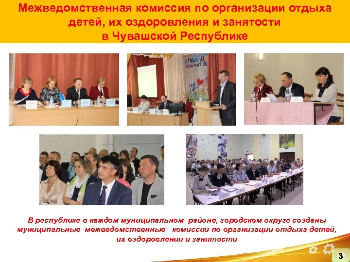 Межведомственная комиссия по организации отдыха детей, их оздоровления и занятости в Чувашской Республике В