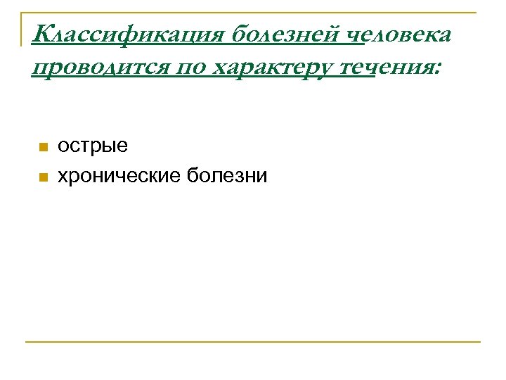 Классификация болезней по характеру течения.